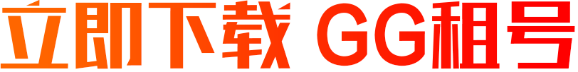 立即下载 GG租号