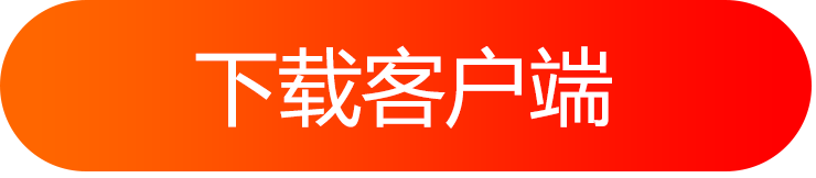 下载客户端