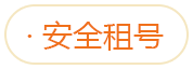 安全租号
