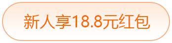 新人享18.8元红包